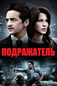 Подражатель (сериал ) смотреть онлайн бесплатно в хорошем качестве