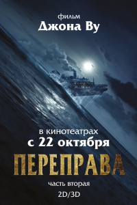  Переправа 2 