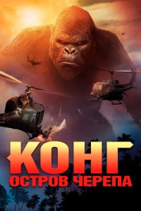 Кинг Конг (2005)