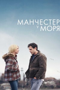  Манчестер у моря 