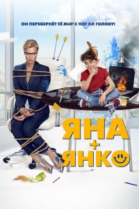  Яна+Янко 