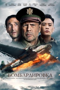 Бомбардировка (2018) Гидонлайн