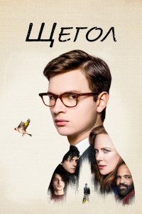 Щегол (2019) Гидонлайн