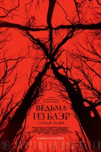 Фильм Ведьма из Блэр 2: Книга теней смотреть онлайн в эфире телеканалов на xohu.ru