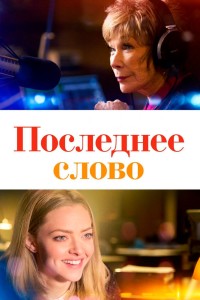  Последнее слово 