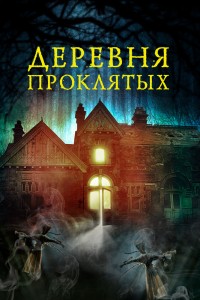 Порно фильм русская деревня: 1000 роликов для просмотра