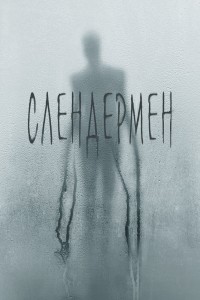 Слендермен (фильм, 2018)