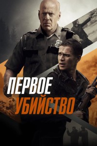  Первое убийство 