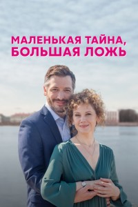  Маленькая тайна, большая 