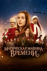 Машина Времени / Time Machine (1996) На Русском