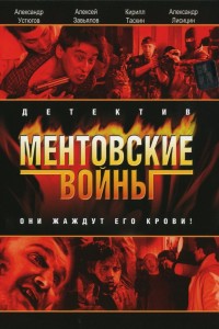  Ментовские войны 