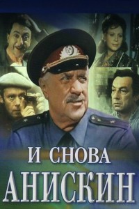 Фильм и снова анискин смотреть онлайн бесплатно