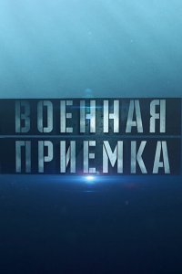  Военная приемка 