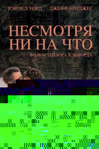  Несмотря ни на что 