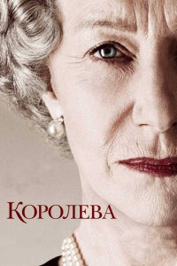  Королева 