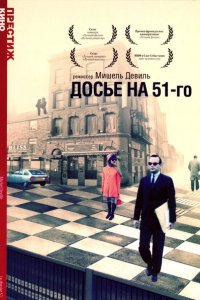  Досье на 51-го 