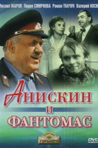  Анискин и Фантомас 