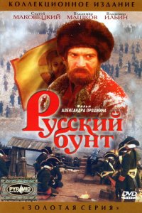  Русский бунт 