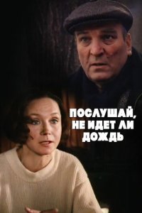  Послушай, не идет ли дождь 