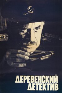  Деревенский детектив 