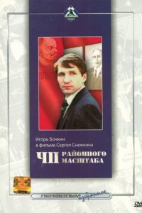  ЧП районного масштаба 