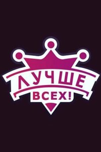  Лучше всех! 