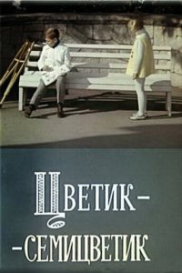  Цветик-семицветик 