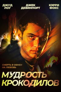  Мудрость крокодилов 