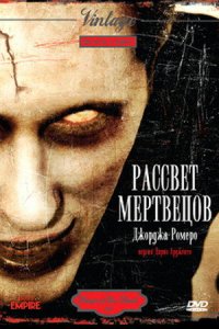  Рассвет мертвецов 