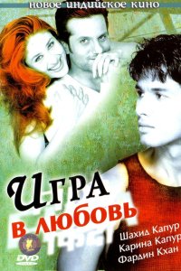  Игра в любовь 