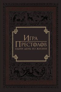  Игра престолов: Один день из жизни 