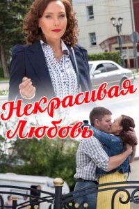  Некрасивая Любовь 