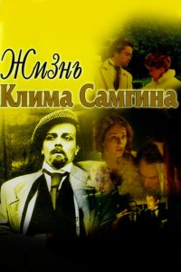  Жизнь Клима Самгина 