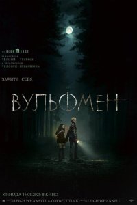  Вульфмен 