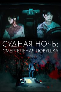  Судная ночь: Смертельная ловушка 