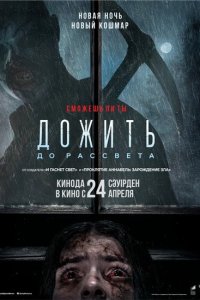  Дожить до рассвета 
