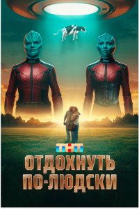  Отдохнуть по-людски 