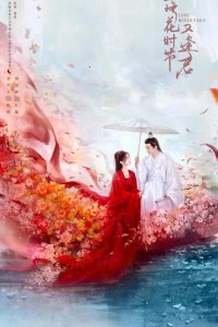  Когда цветы опадут, мы встретимся вновь 