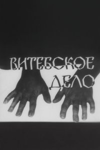 Витебское дело 