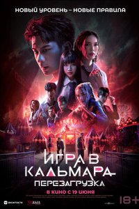  Игра в кальмара: Перезагрузка 