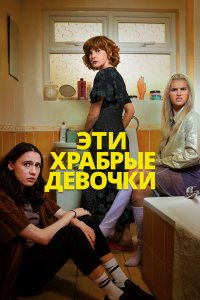  Эти храбрые девочки 