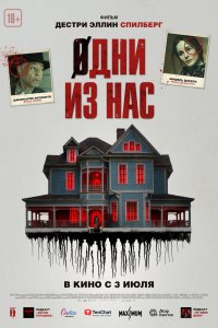  Одни из нас 