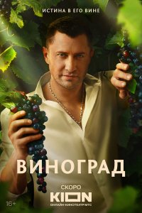  Виноград 