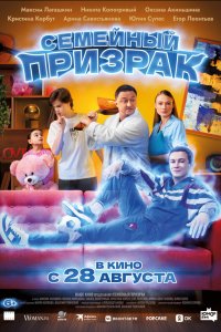 Семейный призрак 