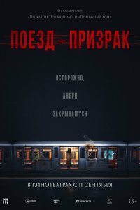  Поезд-призрак 