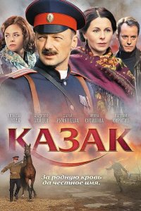  Казак 