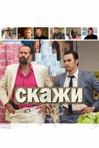  Скажи 