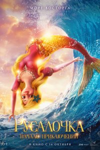  Русалочка. Начало приключений 
